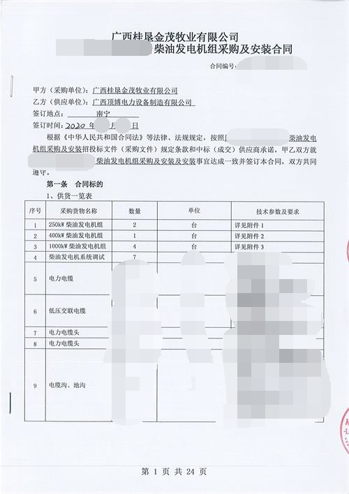 廣西桂墾金茂牧業(yè)有限公司購(gòu)買(mǎi)頂博電力7臺(tái)玉柴柴油發(fā)電機(jī)組